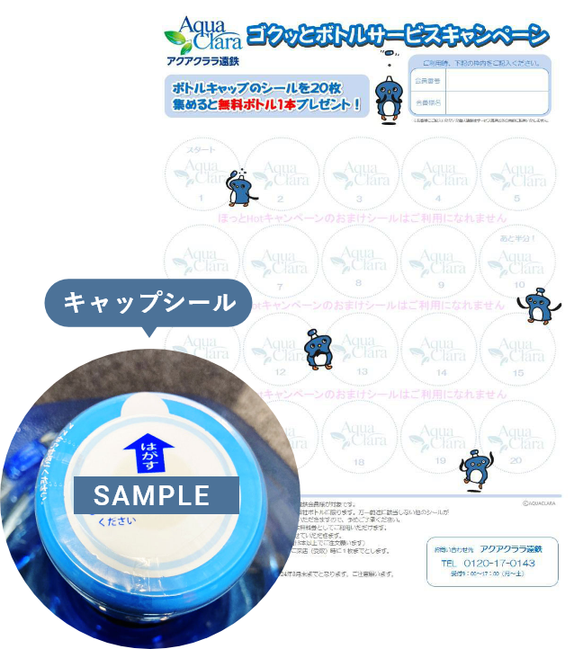 アクアクララ　ボトルシール700枚 アクアクララ遠鉄｜ボトルサービスキャンペーン｜お得に水をお届け
